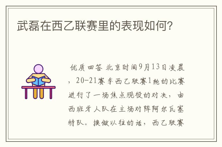 武磊在西乙联赛里的表现如何？