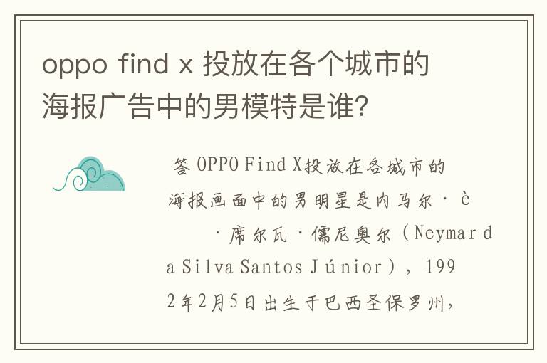 oppo find x 投放在各个城市的海报广告中的男模特是谁?