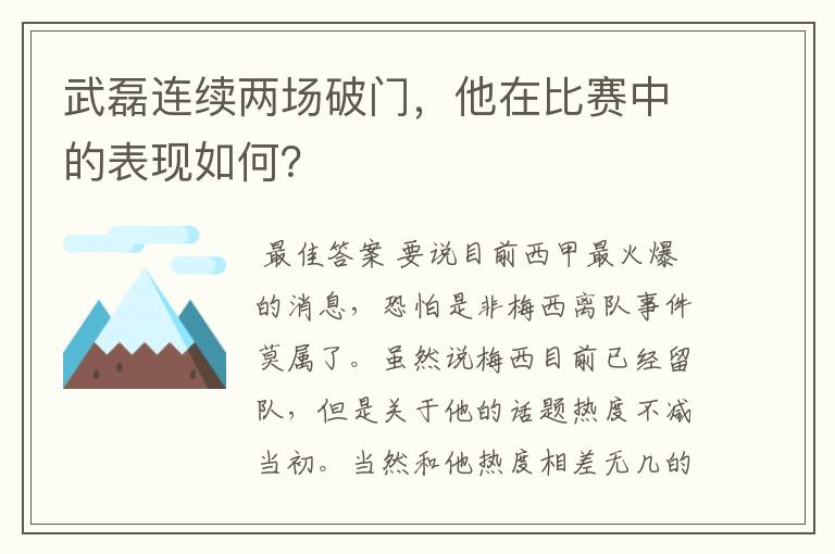武磊连续两场破门,他在比赛中的表现如何?