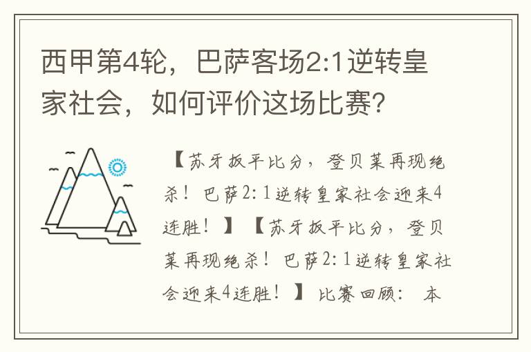 西甲第4轮,巴萨客场2:1逆转皇家社会,如何评价这场比赛?