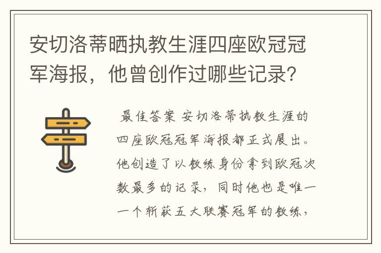 安切洛蒂晒执教生涯四座欧冠冠军海报,他曾创作过哪些记录?