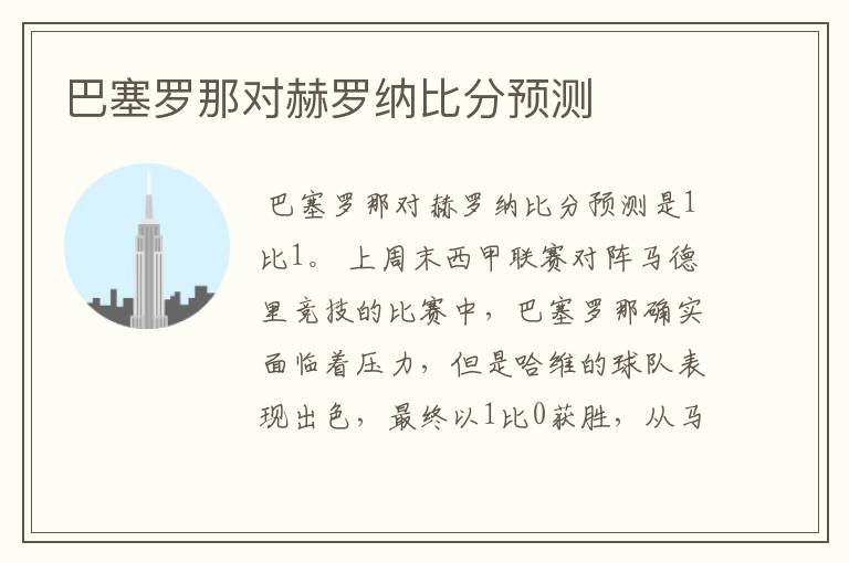 巴塞罗那对赫罗纳比分预测