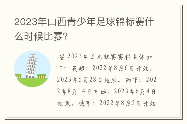 2023年山西青少年足球锦标赛什么时候比赛?