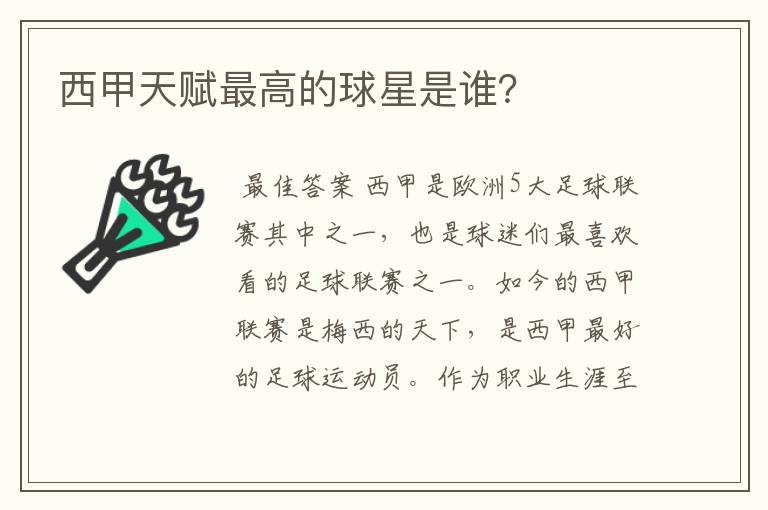 西甲天赋最高的球星是谁?
