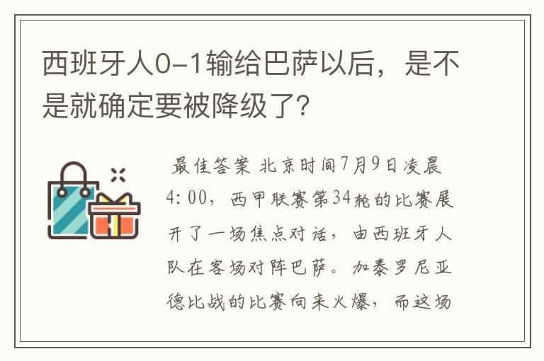 西班牙人0-1输给巴萨以后,是不是就确定要被降级了?