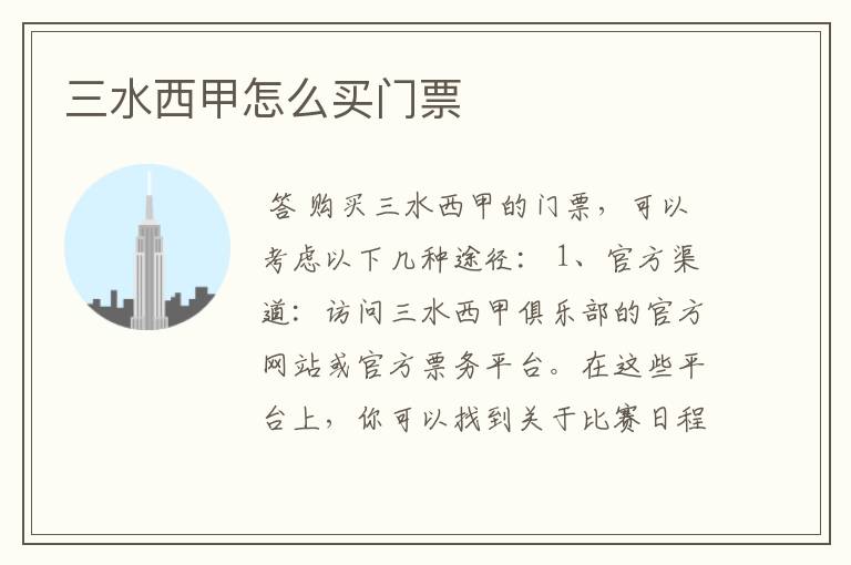 三水西甲怎么买门票