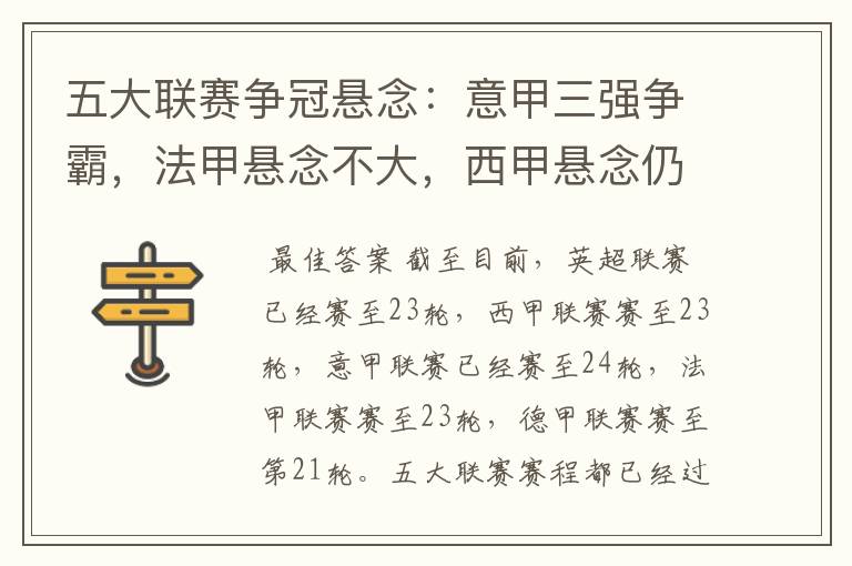 五大联赛争冠悬念:意甲三强争霸,法甲悬念不大,西甲悬念仍在