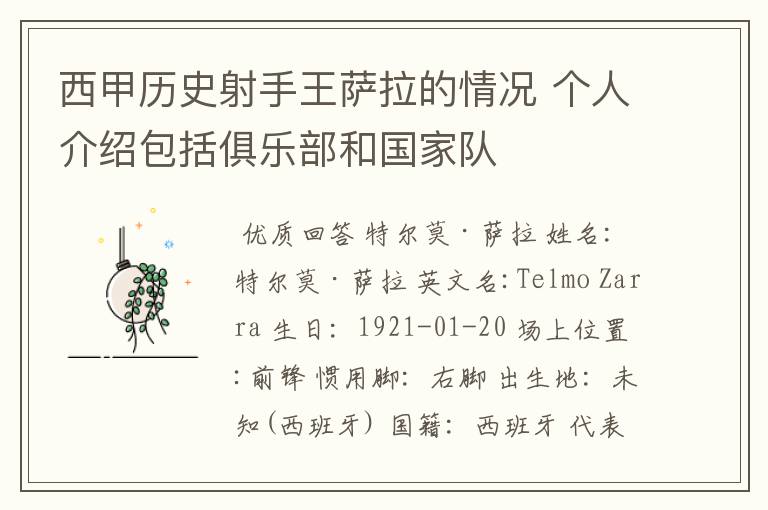 西甲历史射手王萨拉的情况 个人介绍包括俱乐部和国家队