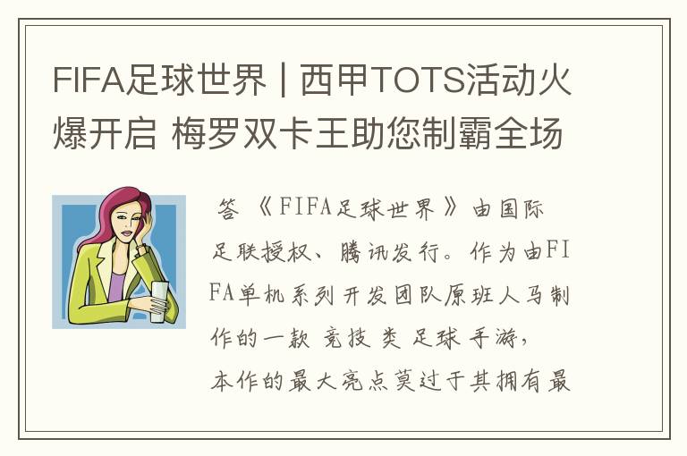 FIFA足球世界 | 西甲TOTS活动火爆开启 梅罗双卡王助您制霸全场