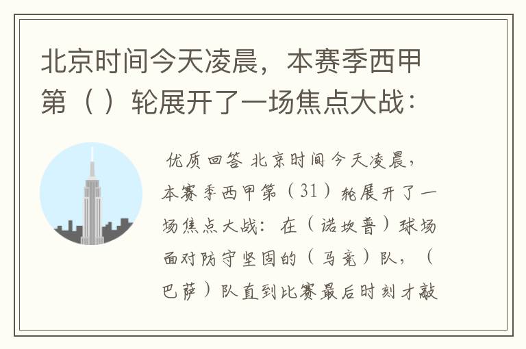 北京时间今天凌晨,本赛季西甲第( )轮展开了一场焦点大战: