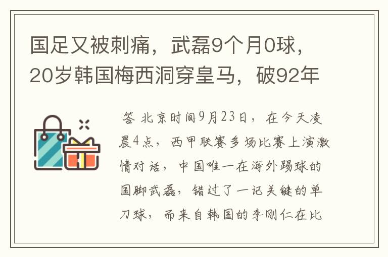 国足又被刺痛,武磊9个月0球,20岁韩国梅西洞穿皇马,破92年纪录