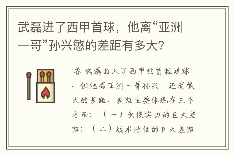 武磊进了西甲首球,他离“亚洲一哥”孙兴慜的差距有多大?