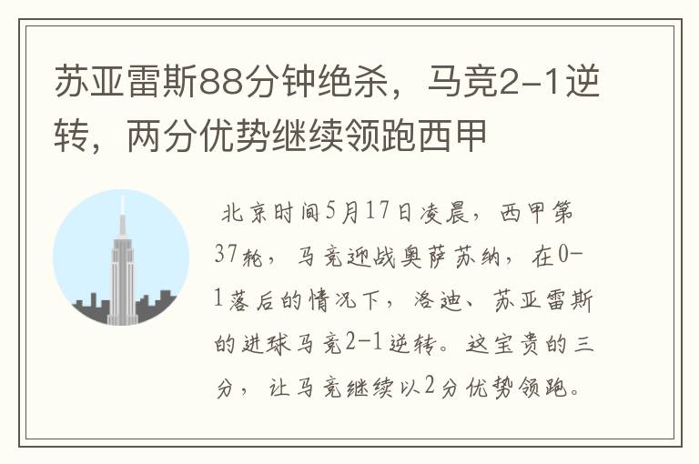苏亚雷斯88分钟绝杀,马竞2-1逆转,两分优势继续领跑西甲