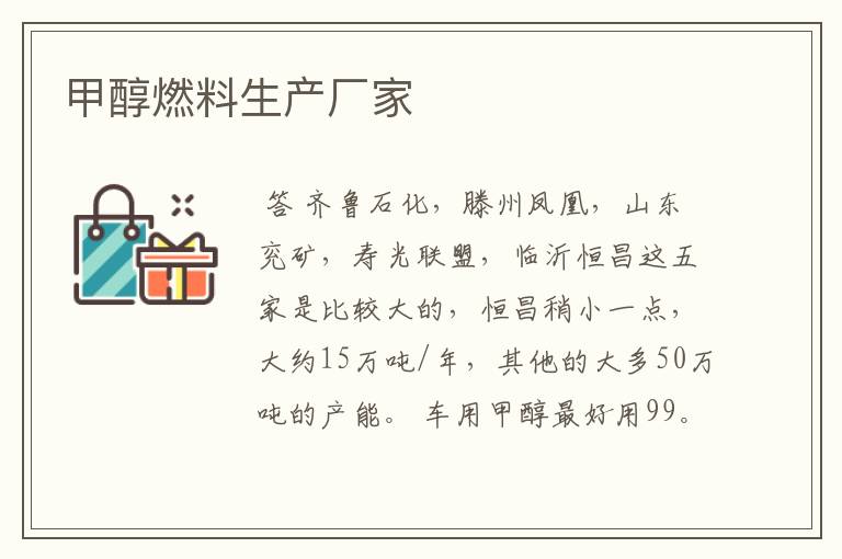 甲醇燃料生产厂家