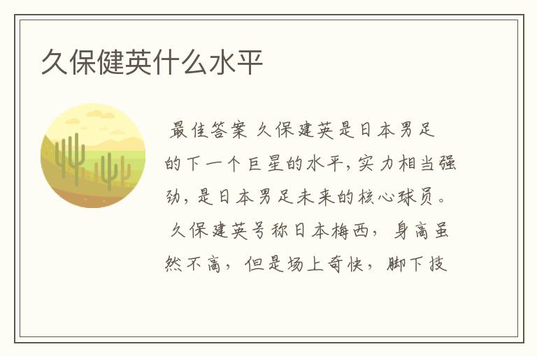 久保健英什么水平