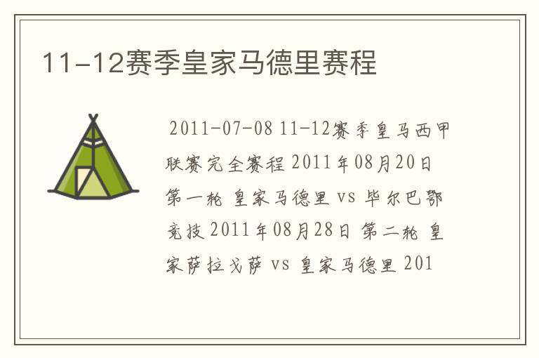 11-12赛季皇家马德里赛程