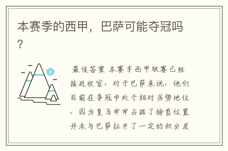 本赛季的西甲,巴萨可能夺冠吗?