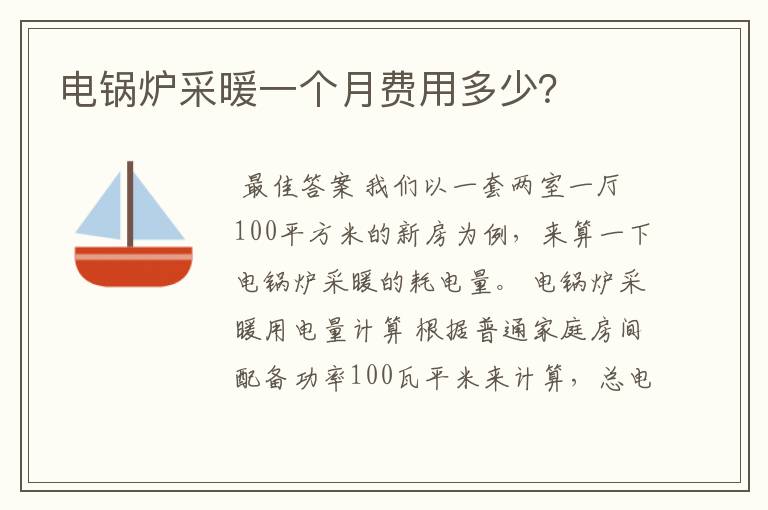 电锅炉采暖一个月费用多少?