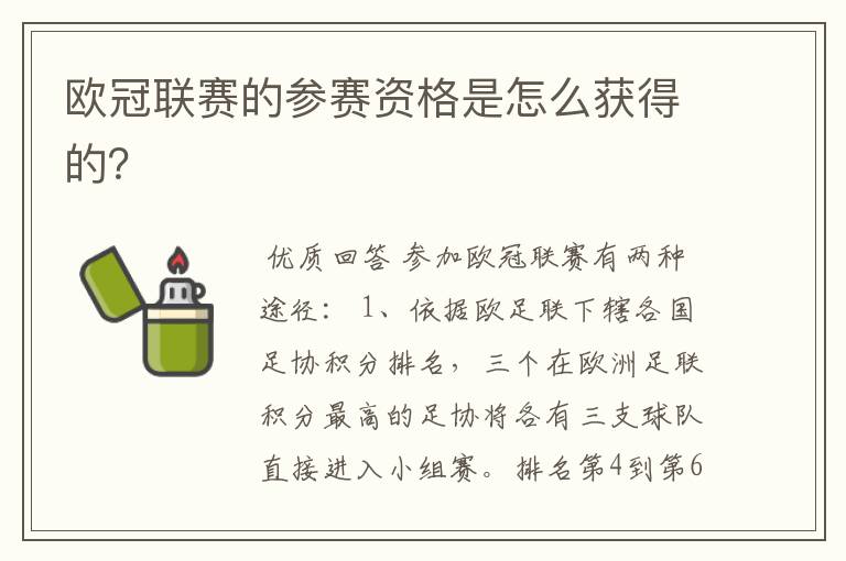 欧冠联赛的参赛资格是怎么获得的?