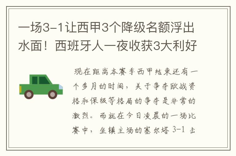 一场3-1让西甲3个降级名额浮出水面!西班牙人一夜收获3大利好