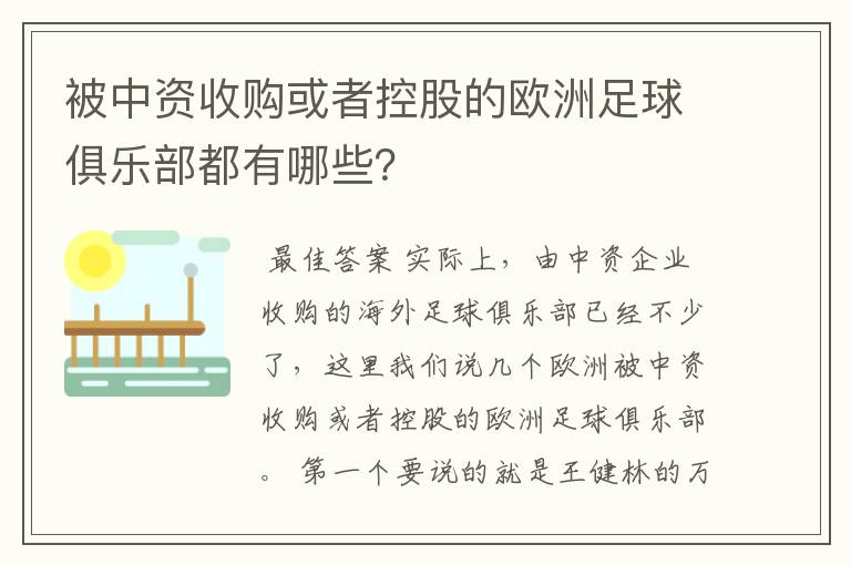 被中资收购或者控股的欧洲足球俱乐部都有哪些?