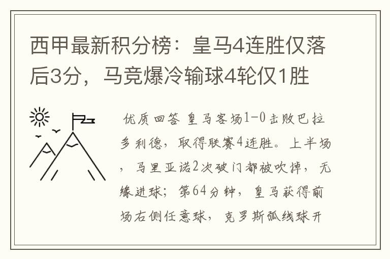西甲最新积分榜:皇马4连胜仅落后3分,马竞爆冷输球4轮仅1胜