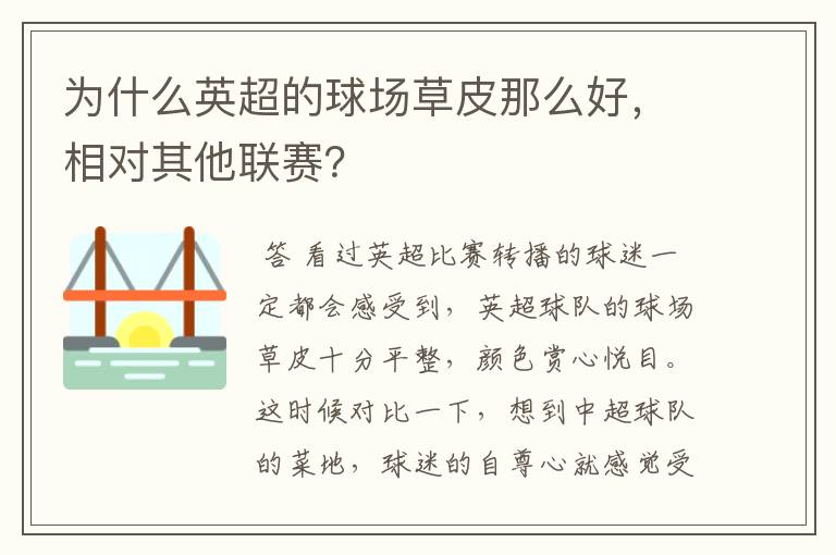 为什么英超的球场草皮那么好,相对其他联赛?