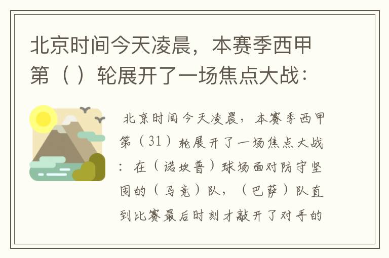 北京时间今天凌晨,本赛季西甲第( )轮展开了一场焦点大战: