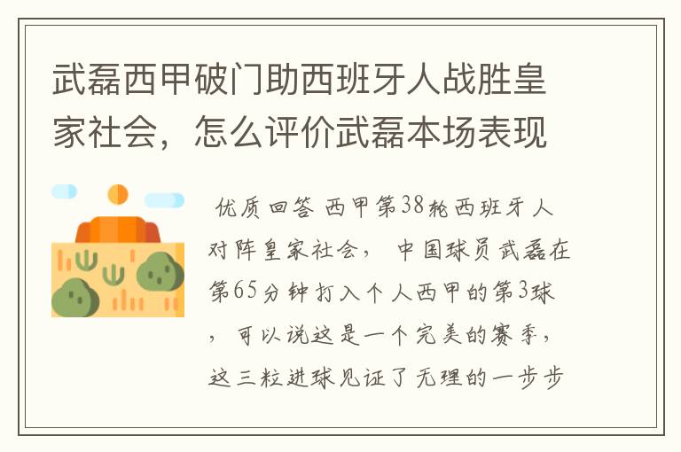 武磊西甲破门助西班牙人战胜皇家社会,怎么评价武磊本场表现?