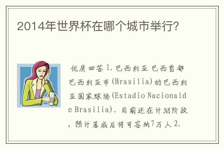 2014年世界杯在哪个城市举行?