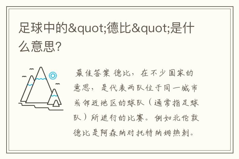 足球中的"德比"是什么意思?