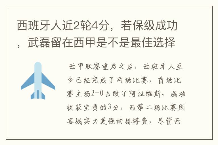 西班牙人近2轮4分,若保级成功,武磊留在西甲是不是最佳选择?