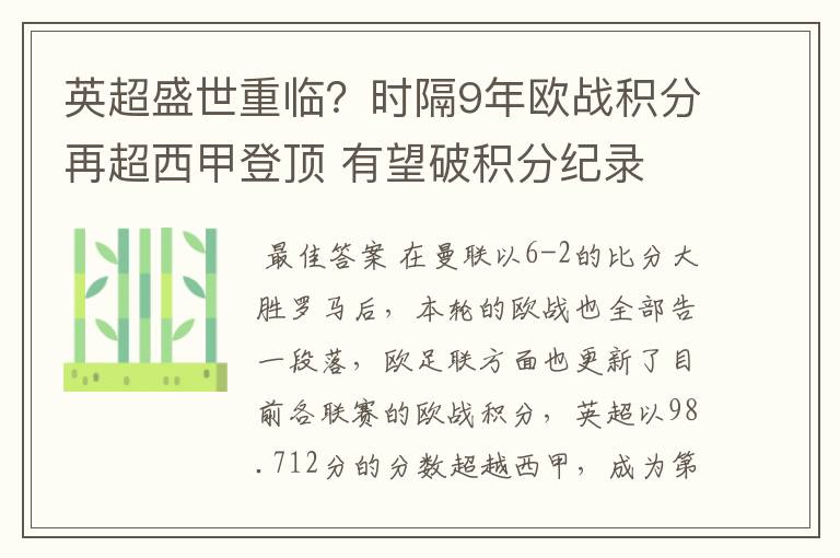 英超盛世重临?时隔9年欧战积分再超西甲登顶 有望破积分纪录