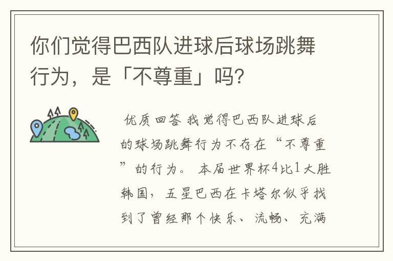 你们觉得巴西队进球后球场跳舞行为,是「不尊重」吗?