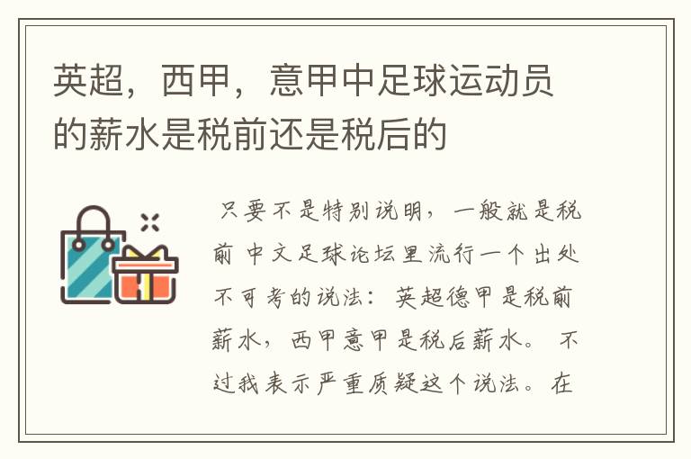 英超,西甲,意甲中足球运动员的薪水是税前还是税后的