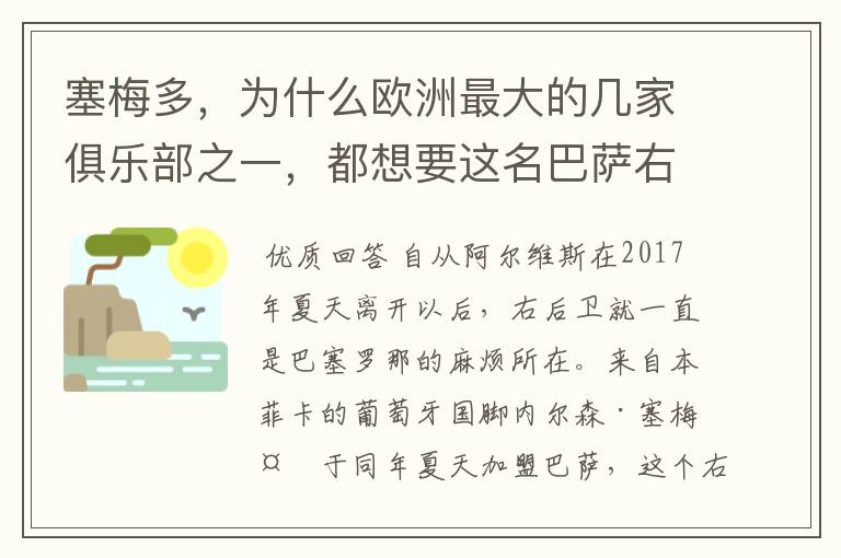 塞梅多,为什么欧洲最大的几家俱乐部之一,都想要这名巴萨右后卫