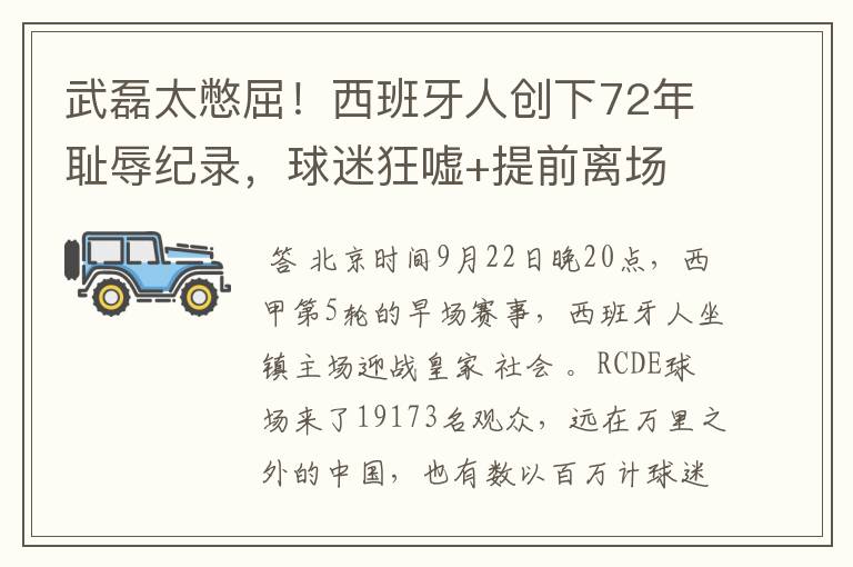 武磊太憋屈!西班牙人创下72年耻辱纪录,球迷狂嘘+提前离场