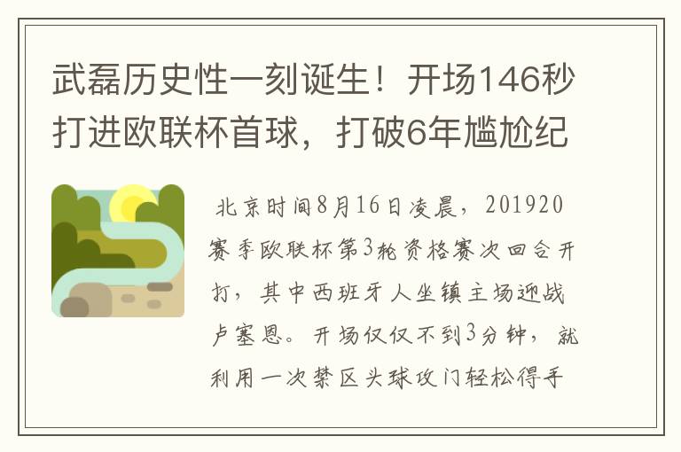 武磊历史性一刻诞生!开场146秒打进欧联杯首球,打破6年尴尬纪录