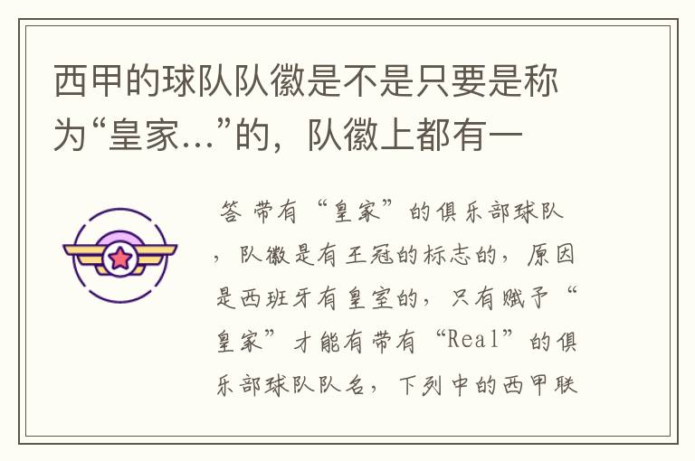 西甲的球队队徽是不是只要是称为“皇家…”的,队徽上都有一个王冠的标志啊?