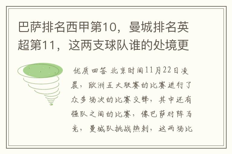 巴萨排名西甲第10,曼城排名英超第11,这两支球队谁的处境更糟糕 ?