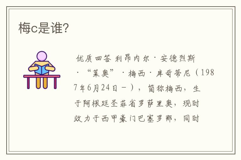 梅c是谁?