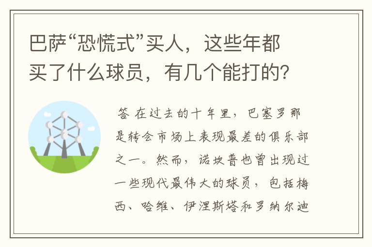 巴萨“恐慌式”买人,这些年都买了什么球员,有几个能打的?