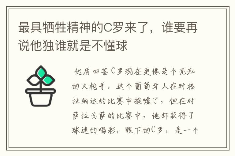 最具牺牲精神的C罗来了,谁要再说他独谁就是不懂球
