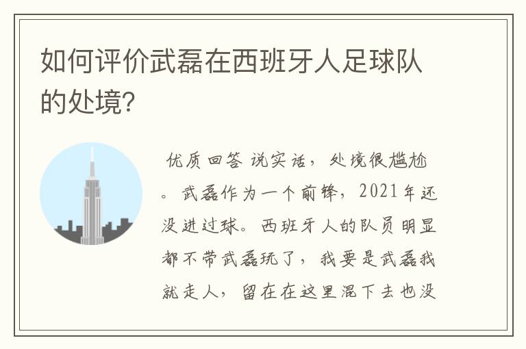 如何评价武磊在西班牙人足球队的处境?