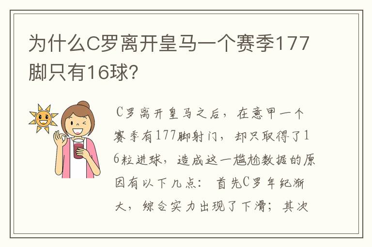 为什么C罗离开皇马一个赛季177脚只有16球?