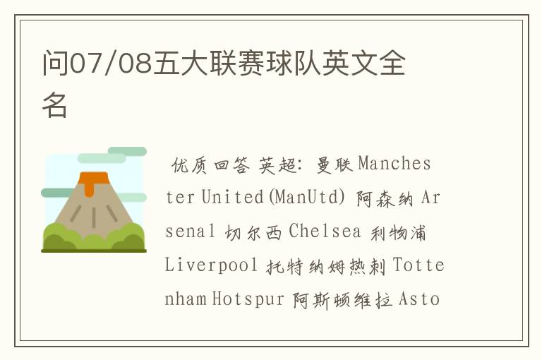 问07/08五大联赛球队英文全名