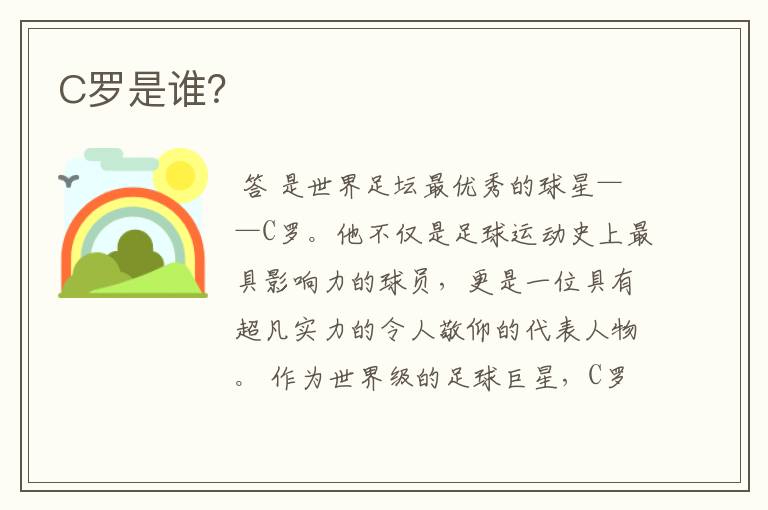 C罗是谁?