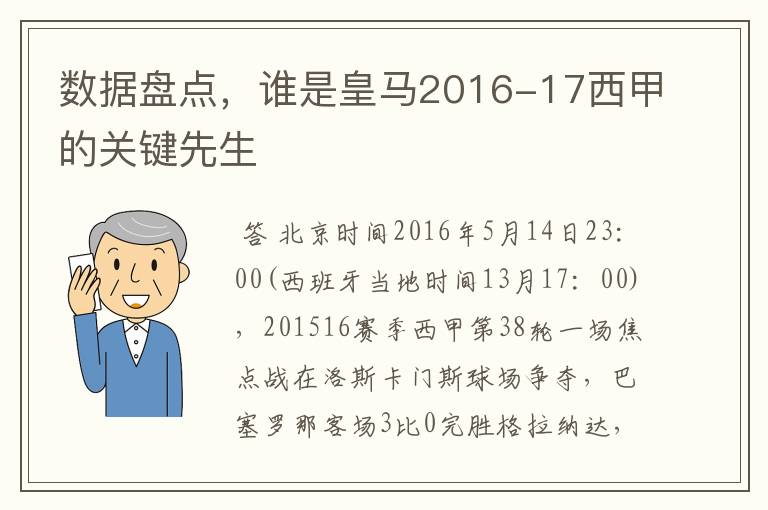 数据盘点,谁是皇马2016-17西甲的关键先生
