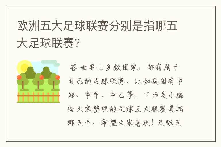 欧洲五大足球联赛分别是指哪五大足球联赛?