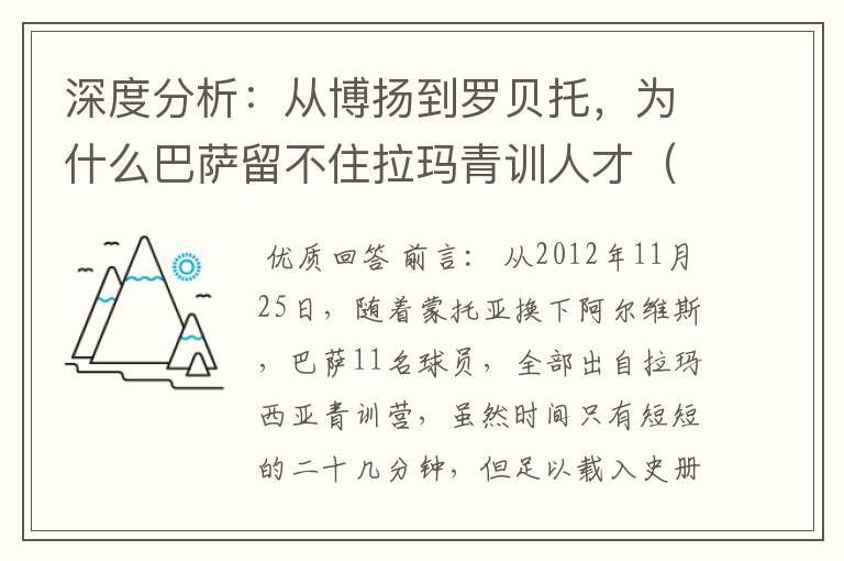 深度分析:从博扬到罗贝托,为什么巴萨留不住拉玛青训人才(一)